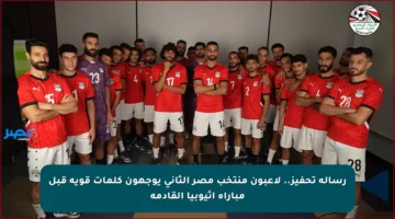 رسالة تحفيز.. لاعبون منتخب مصر الثاني يوجهون كلمات قوية قبل مباراة إثيوبيا القادمة